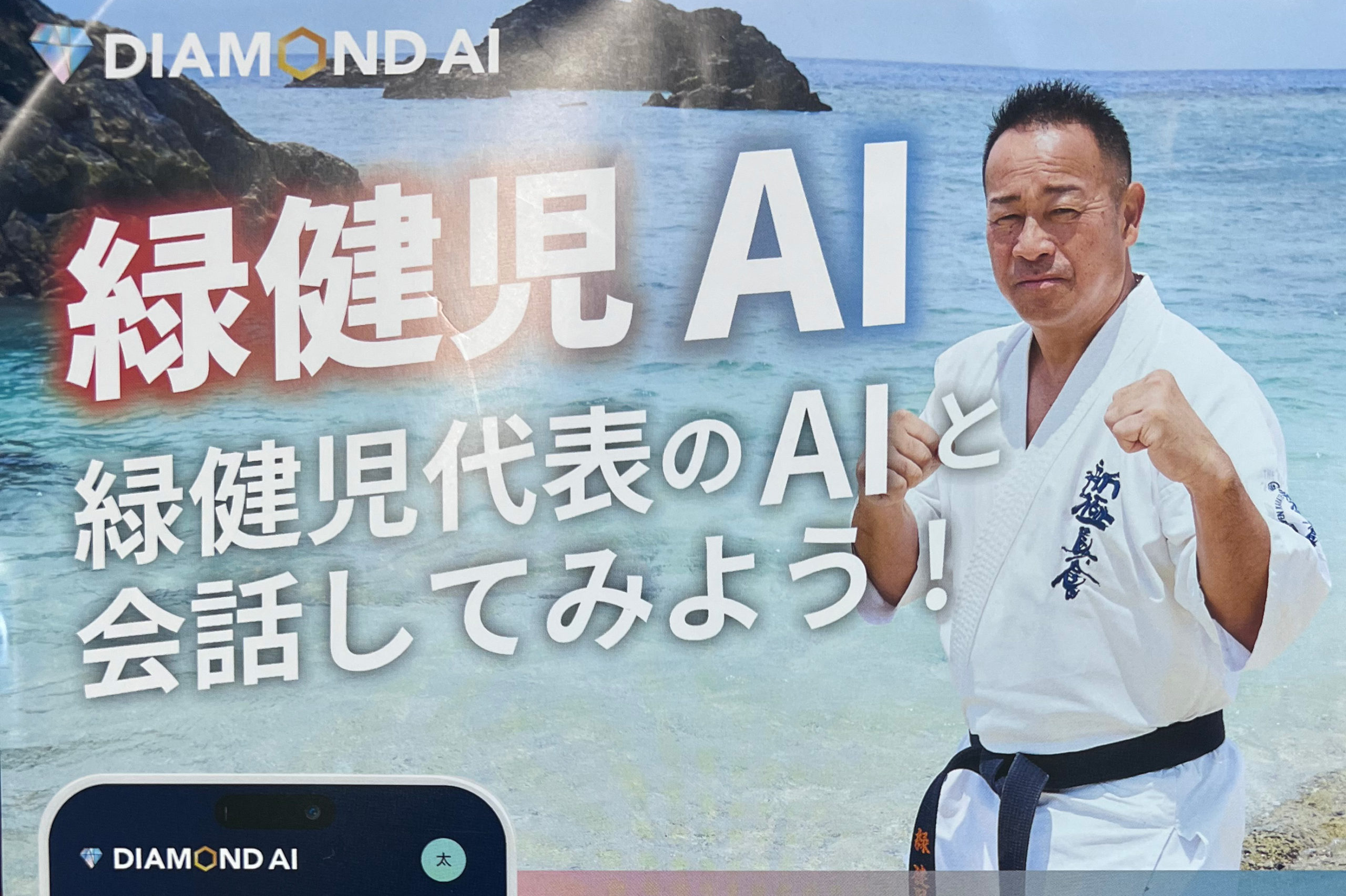 緑健児代表のAI」を体験してみませんか – 新極真会 奄美支部 WEBサイト